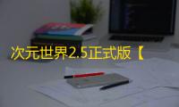 次元世界2.5正式版【附游戏地图】